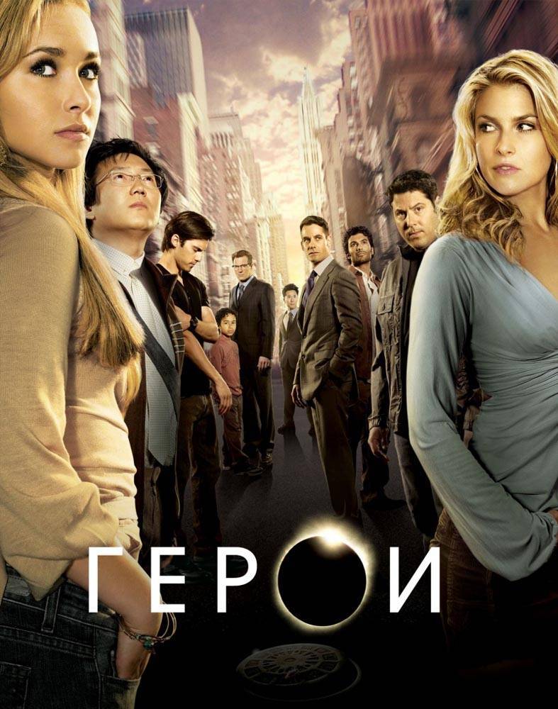 Герои: постер N20468