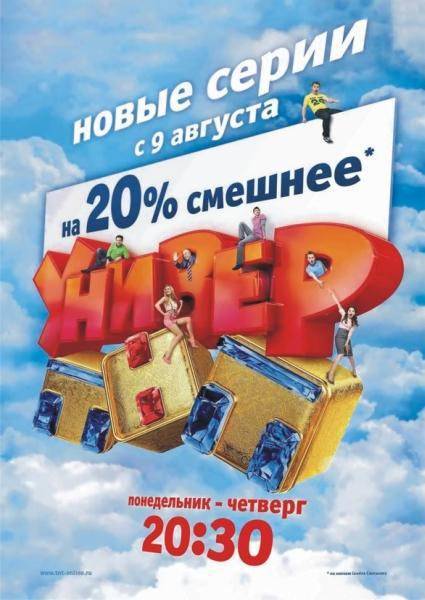 Постер к сериалу "Универ"