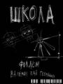 Постер к сериалу "Школа"