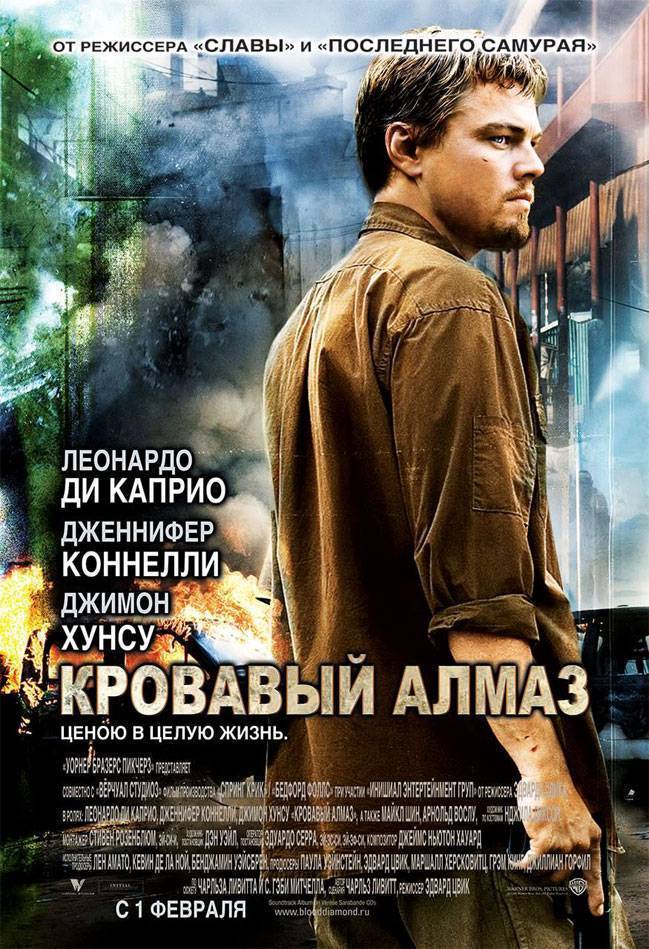 Кровавый алмаз / Blood Diamond (2006) отзывы. Рецензии. Новости кино. Актеры фильма Кровавый алмаз. Отзывы о фильме Кровавый алмаз