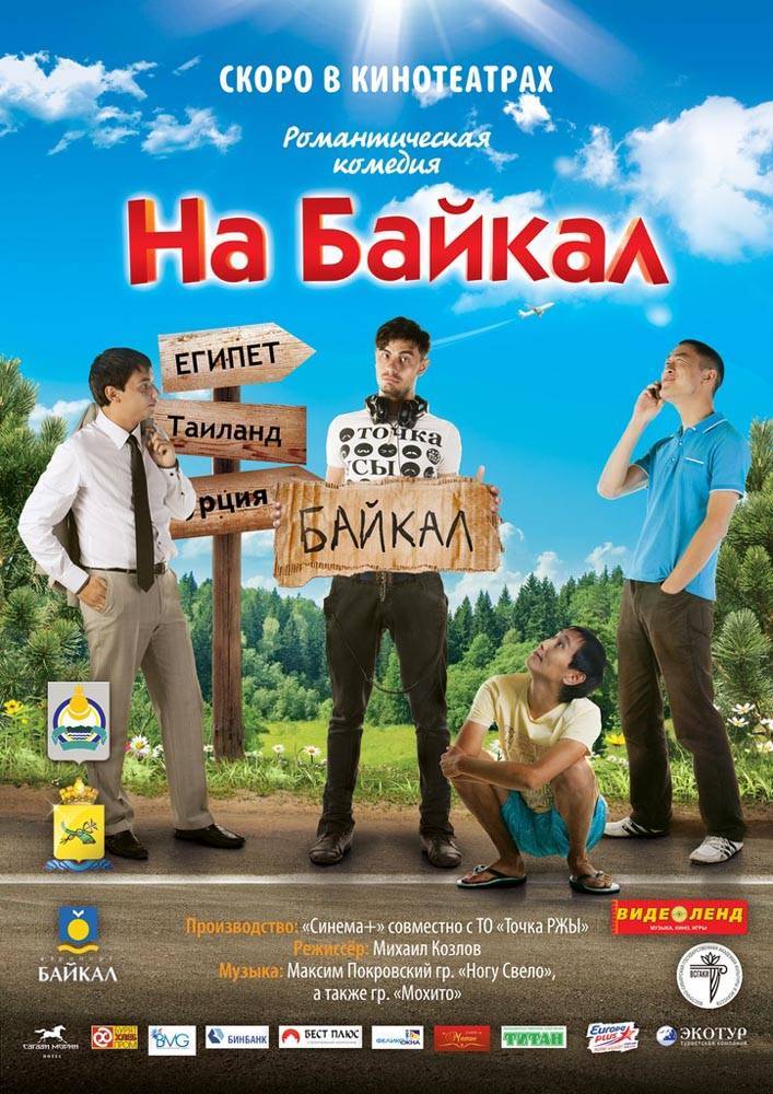 На Байкал (2011) отзывы. Рецензии. Новости кино. Актеры фильма На Байкал. Отзывы о фильме На Байкал