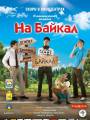 Постер к фильму "На Байкал"