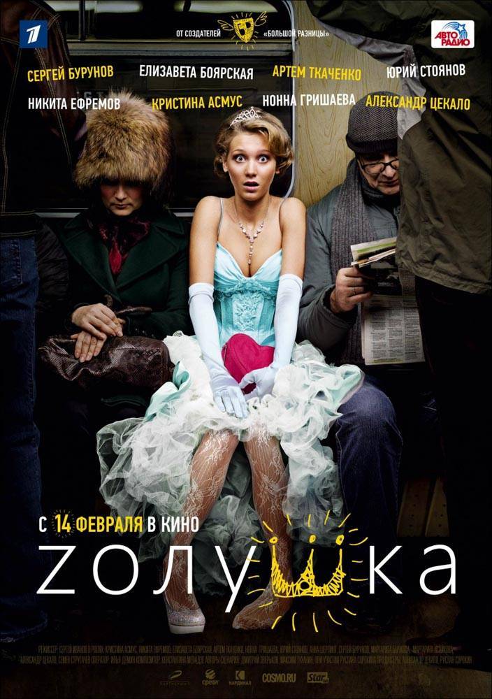 Zолушка (2012) отзывы. Рецензии. Новости кино. Актеры фильма Zолушка. Отзывы о фильме Zолушка