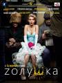 Постер к фильму "Zолушка"