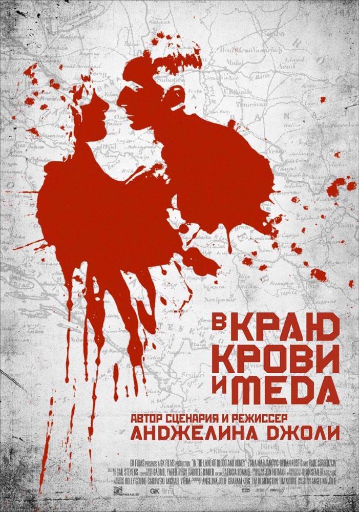 В краю крови и меда: постер N20621