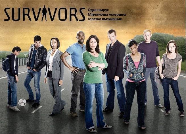 Постер к сериалу "Выжившие"