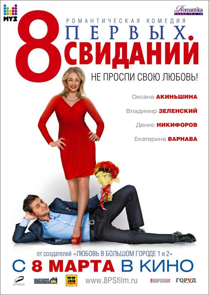 8 первых свиданий (2012) отзывы. Рецензии. Новости кино. Актеры фильма 8 первых свиданий. Отзывы о фильме 8 первых свиданий