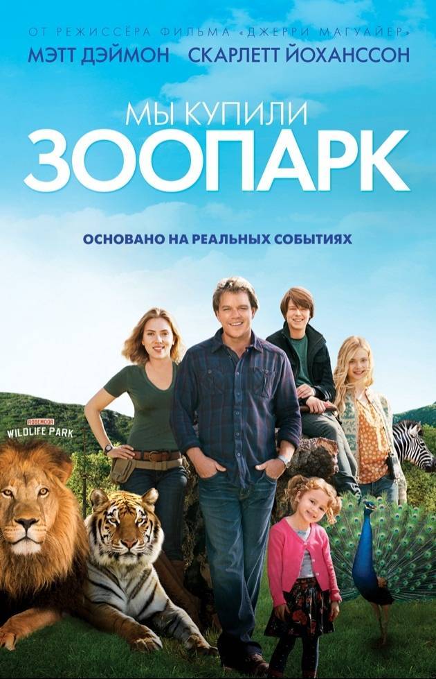 Мы купили зоопарк / We Bought a Zoo (2011) отзывы. Рецензии. Новости кино. Актеры фильма Мы купили зоопарк. Отзывы о фильме Мы купили зоопарк