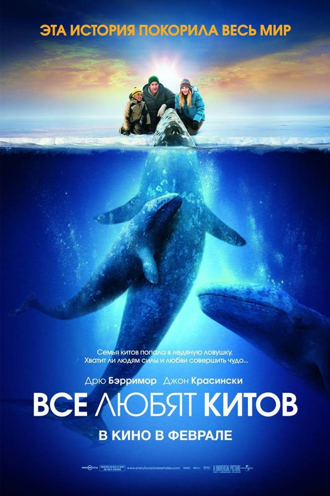 Все любят китов / Big Miracle (2012) отзывы. Рецензии. Новости кино. Актеры фильма Все любят китов. Отзывы о фильме Все любят китов