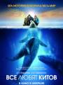 Постер к фильму "Все любят китов"
