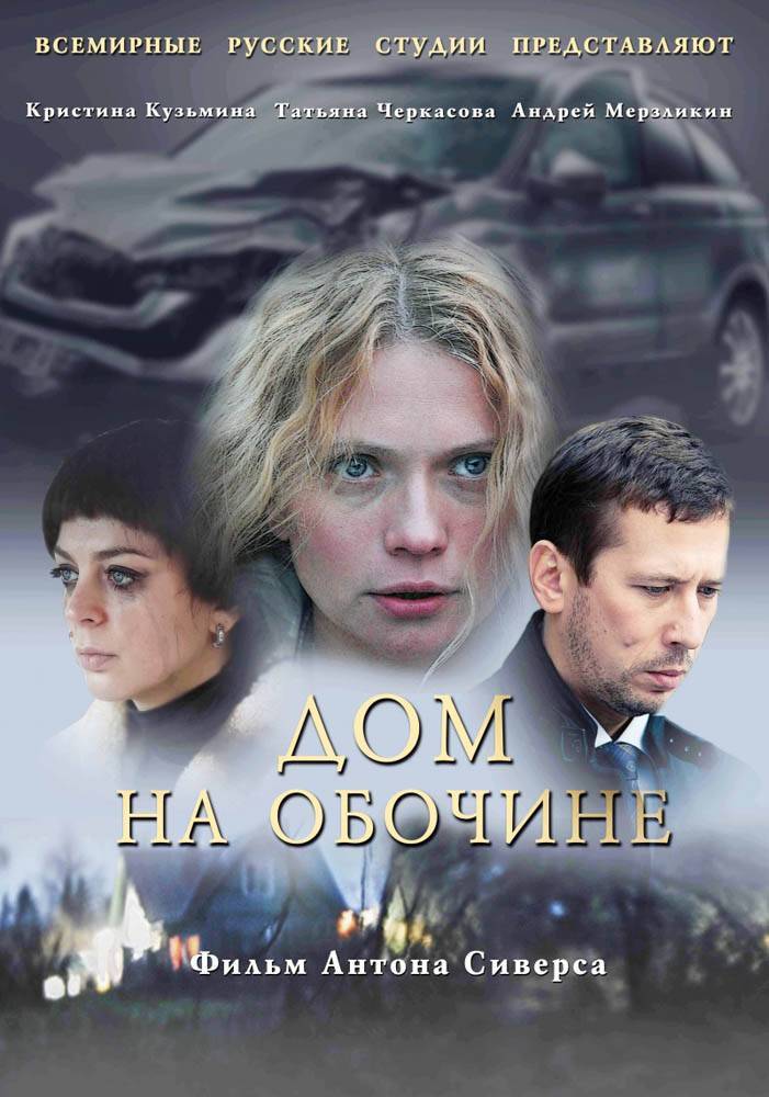 Дом на обочине (2010) отзывы. Рецензии. Новости кино. Актеры фильма Дом на обочине. Отзывы о фильме Дом на обочине