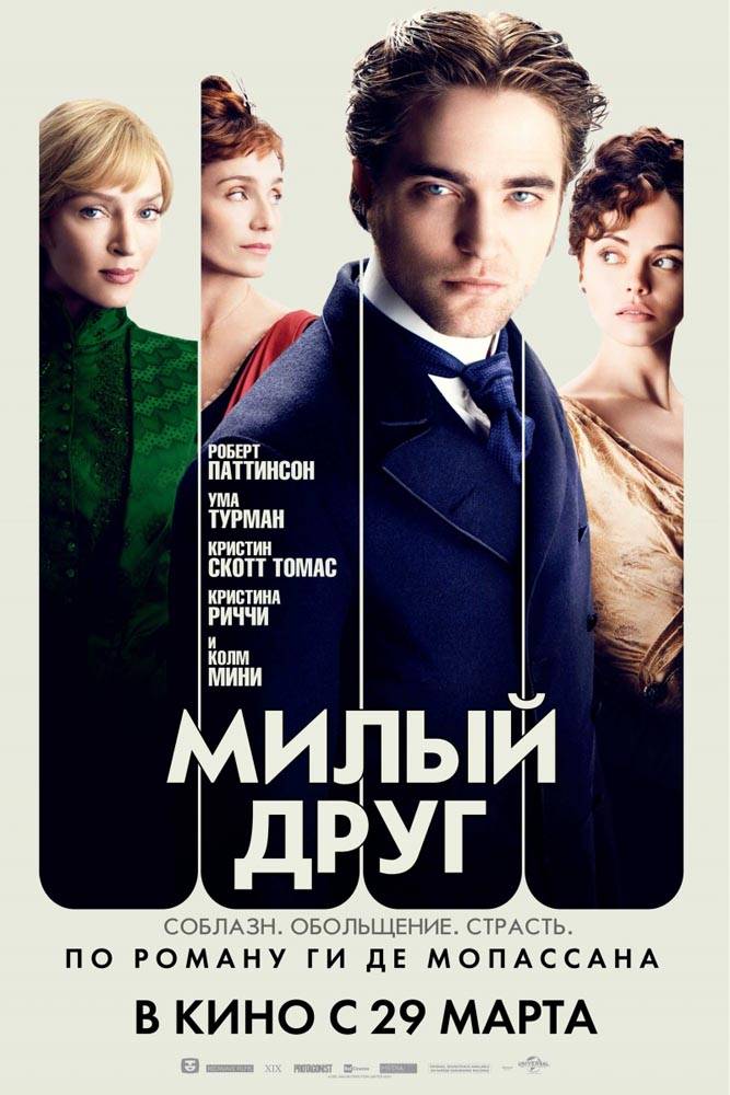 Милый друг / Bel Ami (2012) отзывы. Рецензии. Новости кино. Актеры фильма Милый друг. Отзывы о фильме Милый друг