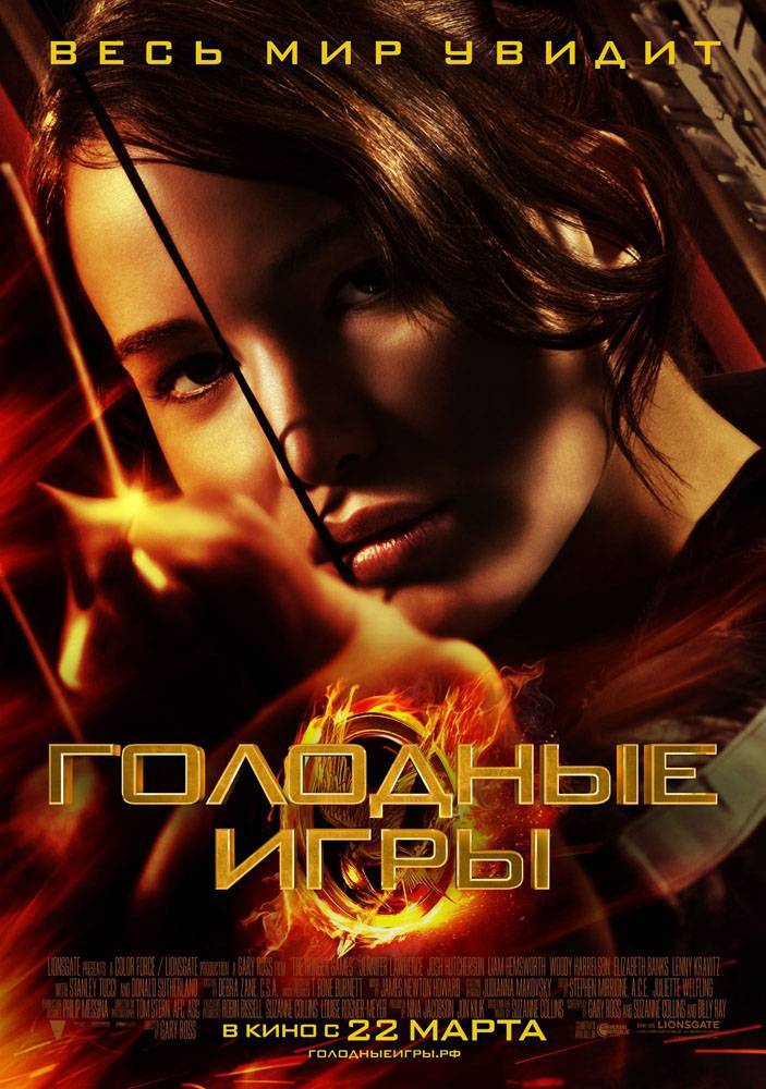 Голодные игры / The Hunger Games (2012) отзывы. Рецензии. Новости кино. Актеры фильма Голодные игры. Отзывы о фильме Голодные игры