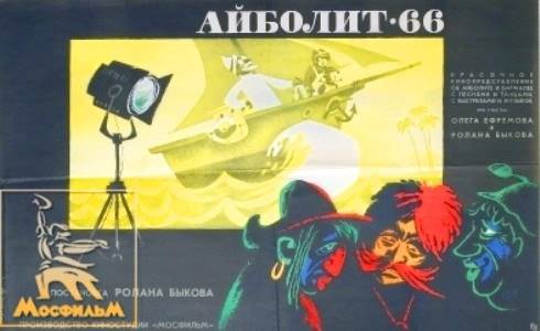 Айболит-66 (1966) отзывы. Рецензии. Новости кино. Актеры фильма Айболит-66. Отзывы о фильме Айболит-66