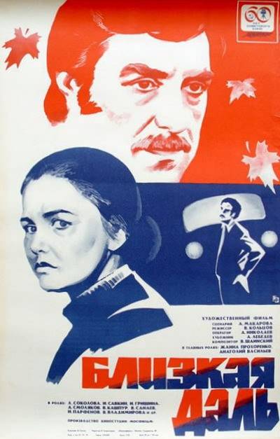 Близкая даль (1976) отзывы. Рецензии. Новости кино. Актеры фильма Близкая даль. Отзывы о фильме Близкая даль