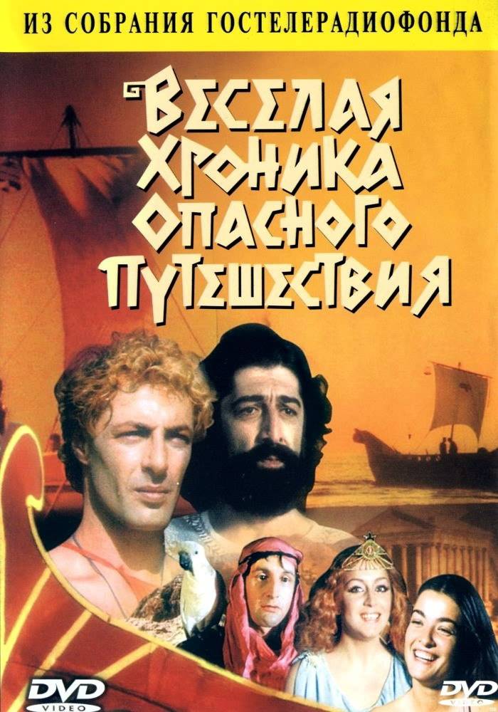 Веселая хроника опасного путешествия (1986) отзывы. Рецензии. Новости кино. Актеры фильма Веселая хроника опасного путешествия. Отзывы о фильме Веселая хроника опасного путешествия