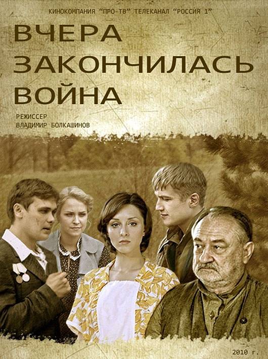 Постер к фильму "Вчера закончилась война"
