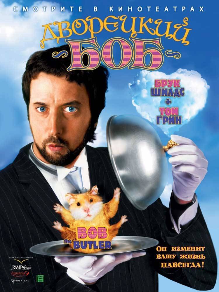 Дворецкий Боб / Bob the Butler (2005) отзывы. Рецензии. Новости кино. Актеры фильма Дворецкий Боб. Отзывы о фильме Дворецкий Боб