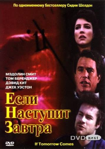 Если наступит завтра: постер N21102