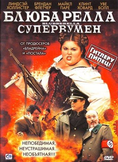 Жирнушка / Blubberella (2011) отзывы. Рецензии. Новости кино. Актеры фильма Жирнушка. Отзывы о фильме Жирнушка