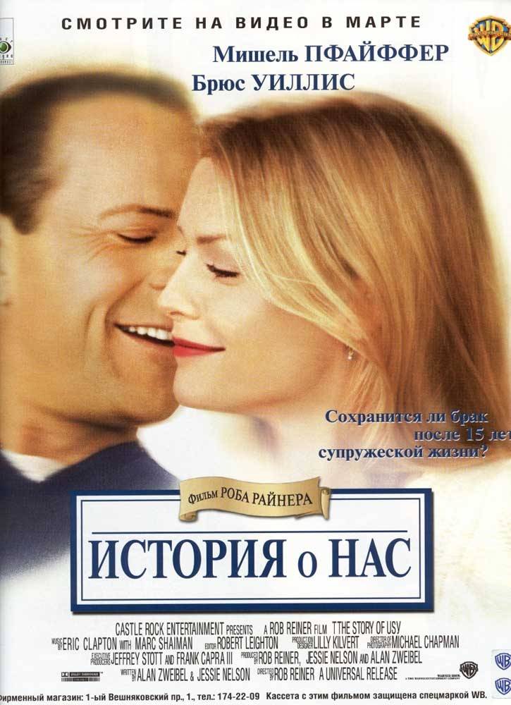 История о нас / The Story of Us (1999) отзывы. Рецензии. Новости кино. Актеры фильма История о нас. Отзывы о фильме История о нас