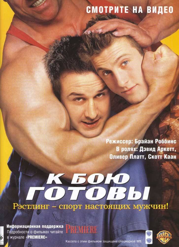 К бою готовы / Ready to Rumble (2000) отзывы. Рецензии. Новости кино. Актеры фильма К бою готовы. Отзывы о фильме К бою готовы