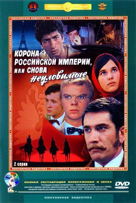 Корона Российской империи, или снова неуловимые (1970) отзывы. Рецензии. Новости кино. Актеры фильма Корона Российской империи, или снова неуловимые. Отзывы о фильме Корона Российской империи, или снова неуловимые