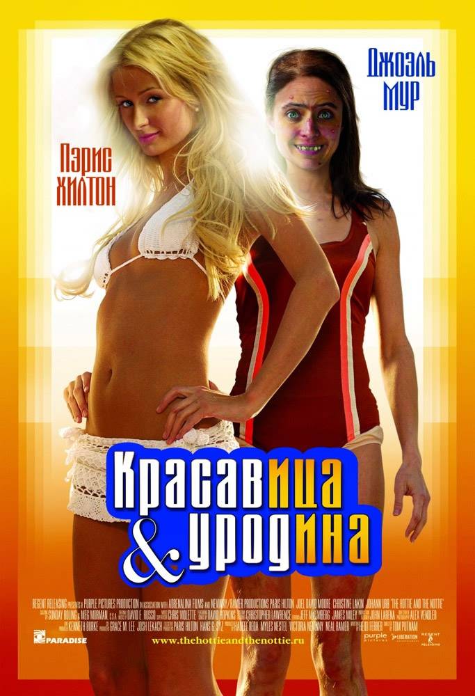 Красавица и уродина / The Hottie & the Nottie (2008) отзывы. Рецензии. Новости кино. Актеры фильма Красавица и уродина. Отзывы о фильме Красавица и уродина