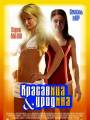 Красавица и уродина