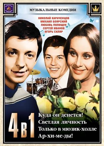 Постер N21190 к фильму Куда он денется! (1981)