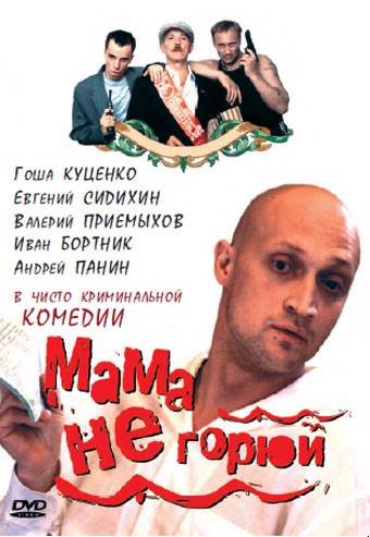 Мама не горюй (1997) отзывы. Рецензии. Новости кино. Актеры фильма Мама не горюй. Отзывы о фильме Мама не горюй