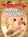 Постер к фильму "Москва-Кассиопея"
