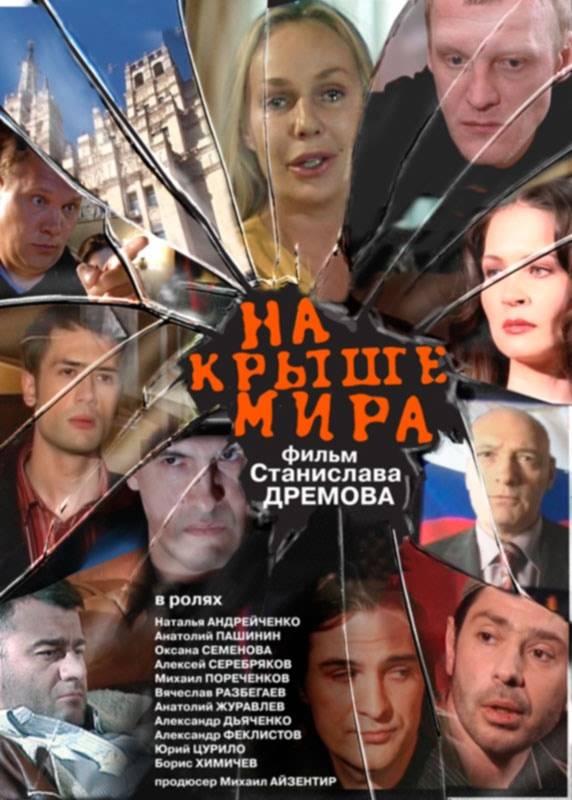 На крыше мира (2008) отзывы. Рецензии. Новости кино. Актеры фильма На крыше мира. Отзывы о фильме На крыше мира