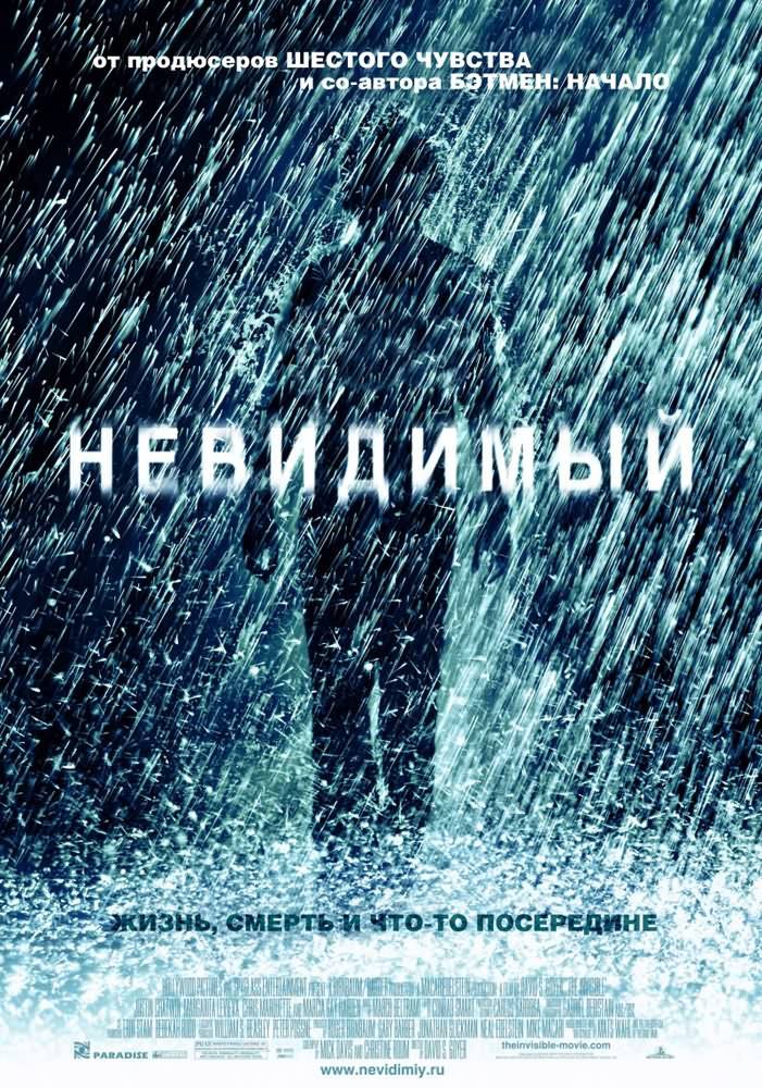 Невидимый / The Invisible (2007) отзывы. Рецензии. Новости кино. Актеры фильма Невидимый. Отзывы о фильме Невидимый