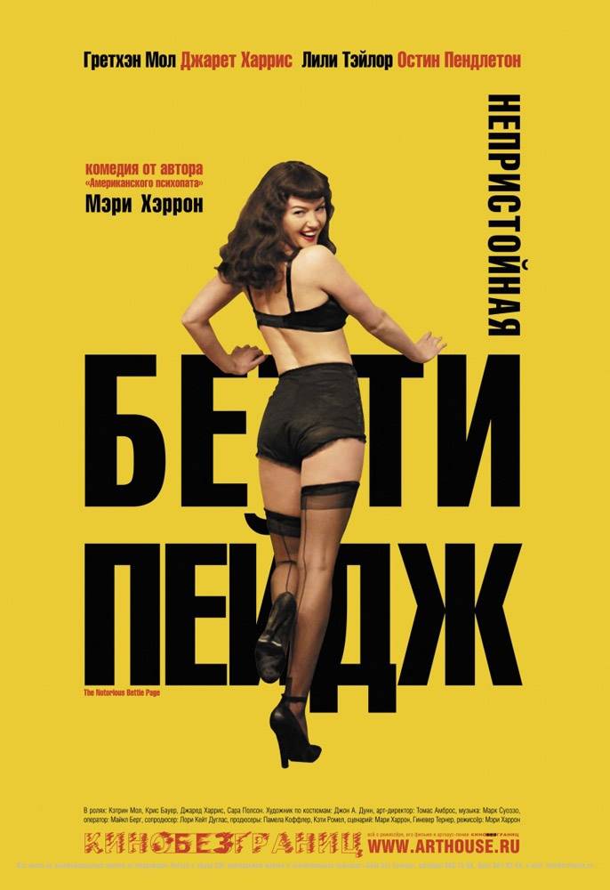 Непристойная Бэтти Пейдж / The Notorious Bettie Page (2005) отзывы. Рецензии. Новости кино. Актеры фильма Непристойная Бэтти Пейдж. Отзывы о фильме Непристойная Бэтти Пейдж