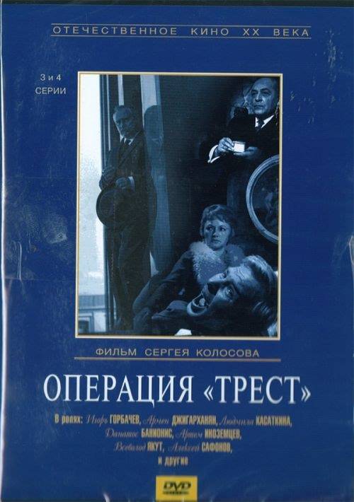 Операция "Трест" (1967) отзывы. Рецензии. Новости кино. Актеры фильма Операция "Трест". Отзывы о фильме Операция "Трест"