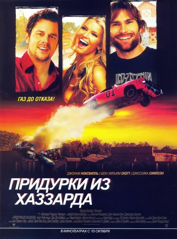 Придурки из Хаззарда: постер N21324