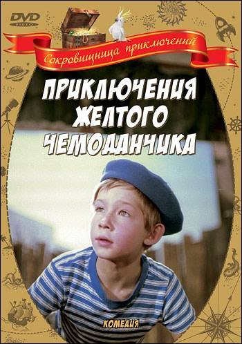 Приключения желтого чемоданчика (1970) отзывы. Рецензии. Новости кино. Актеры фильма Приключения желтого чемоданчика. Отзывы о фильме Приключения желтого чемоданчика