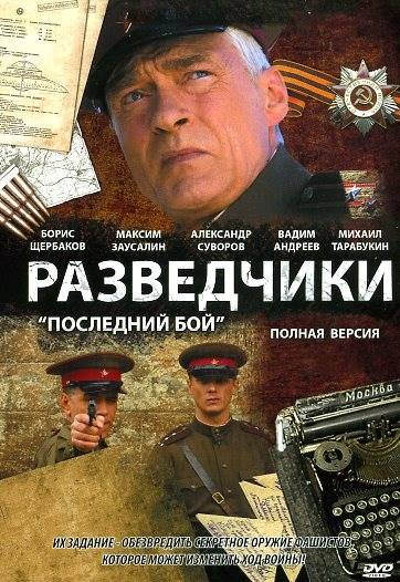 Разведчики: Последний бой (2008) отзывы. Рецензии. Новости кино. Актеры фильма Разведчики: Последний бой. Отзывы о фильме Разведчики: Последний бой