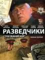 Разведчики: Последний бой