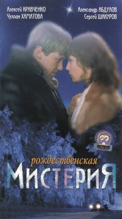 Рождественская мистерия (2000) отзывы. Рецензии. Новости кино. Актеры фильма Рождественская мистерия. Отзывы о фильме Рождественская мистерия