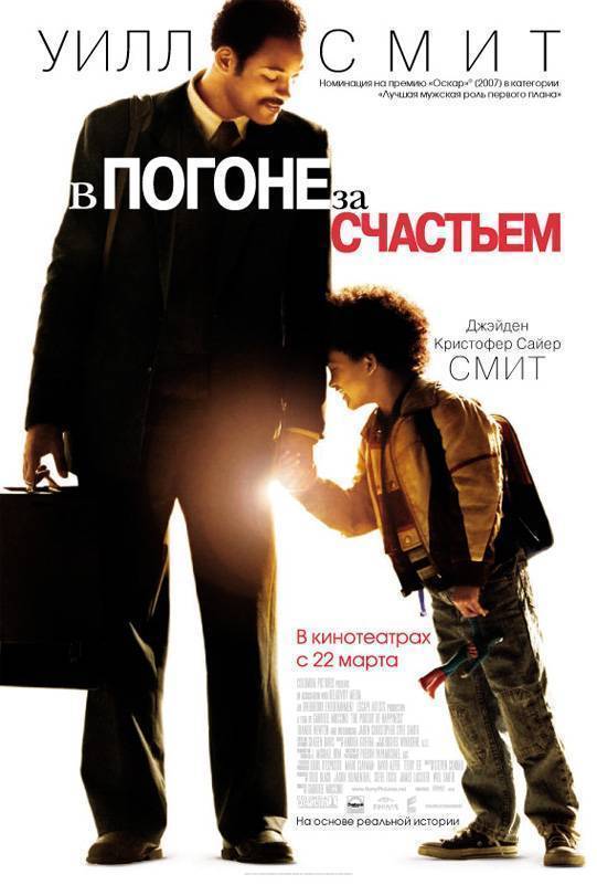 В погоне за счастьем / The Pursuit of Happyness (2006) отзывы. Рецензии. Новости кино. Актеры фильма В погоне за счастьем. Отзывы о фильме В погоне за счастьем