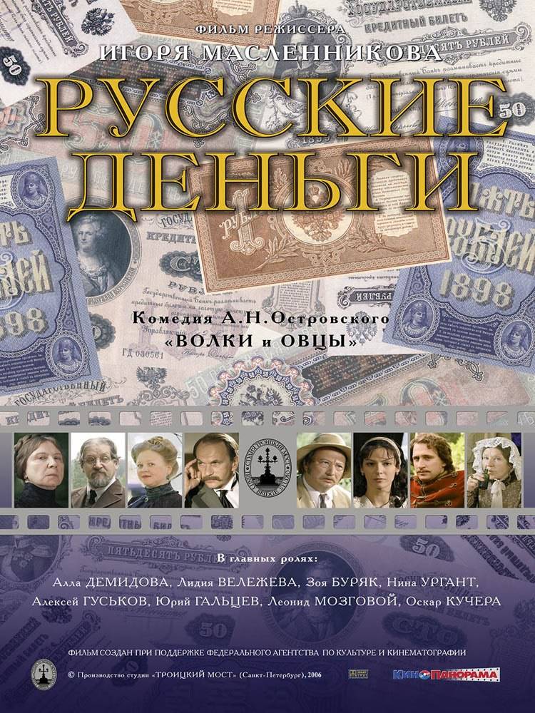 Русские деньги (2006) отзывы. Рецензии. Новости кино. Актеры фильма Русские деньги. Отзывы о фильме Русские деньги