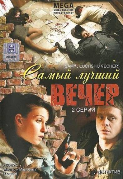 Самый лучший вечер: постер N21374