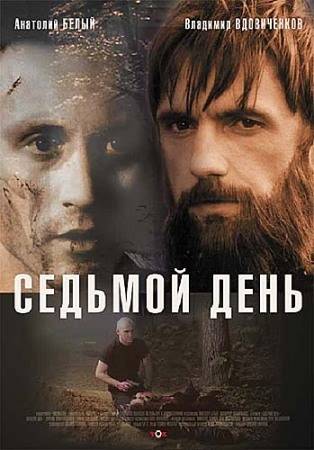 Седьмой день (2005) отзывы. Рецензии. Новости кино. Актеры фильма Седьмой день. Отзывы о фильме Седьмой день