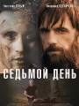 Постер к фильму "Седьмой день"
