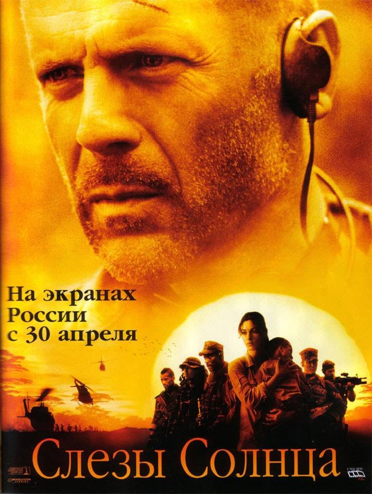 Слезы солнца / Tears of the Sun (2003) отзывы. Рецензии. Новости кино. Актеры фильма Слезы солнца. Отзывы о фильме Слезы солнца