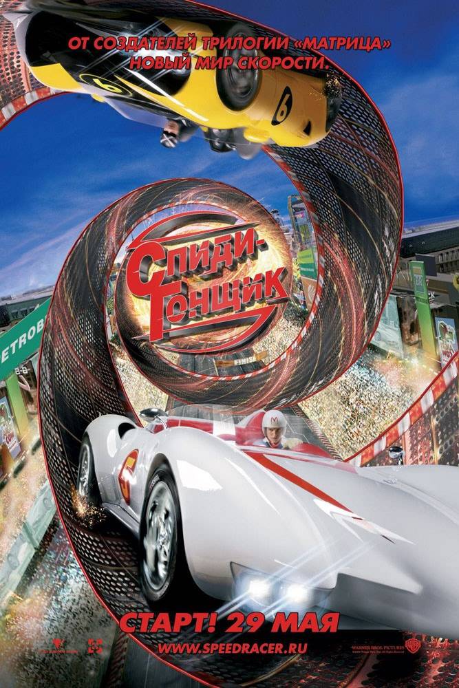 Спиди Гонщик / Speed Racer (2008) отзывы. Рецензии. Новости кино. Актеры фильма Спиди Гонщик. Отзывы о фильме Спиди Гонщик