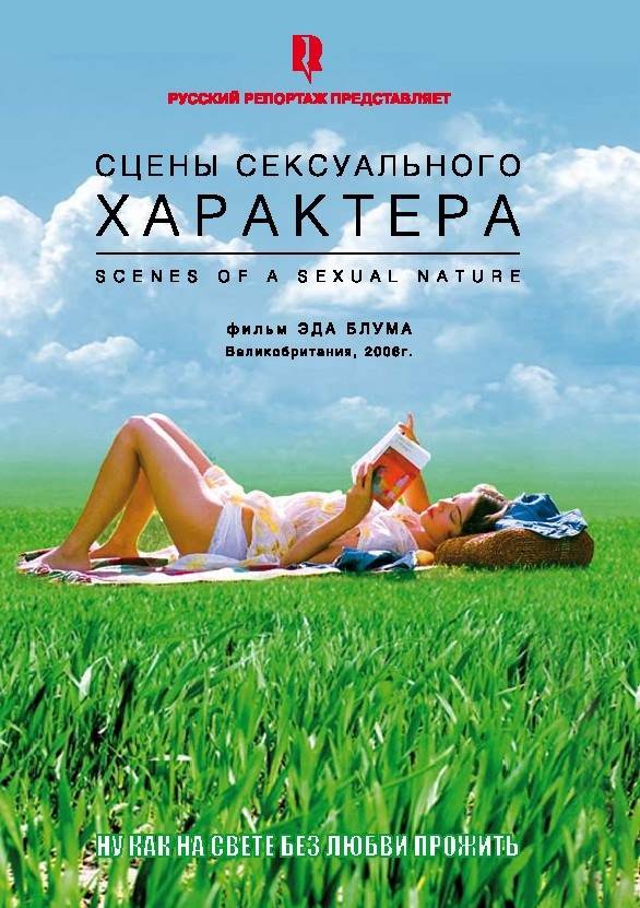 Сцены сексуального характера: постер N21429