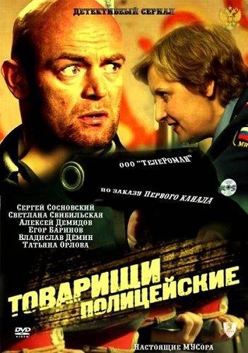 Постер к фильму "Товарищи полицейские"
